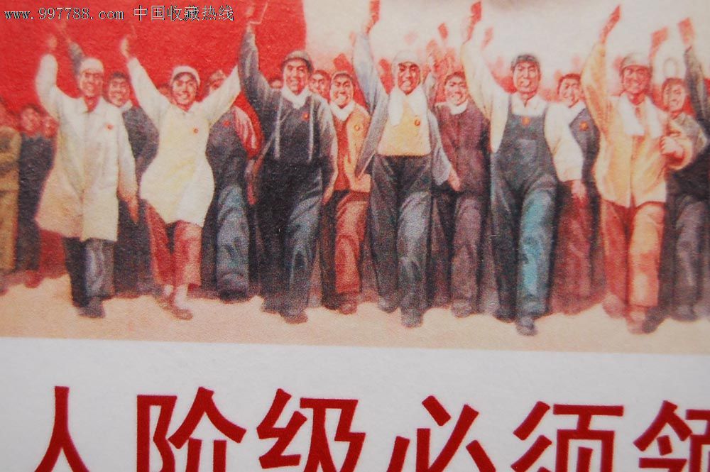 工人阶级必须领导一切