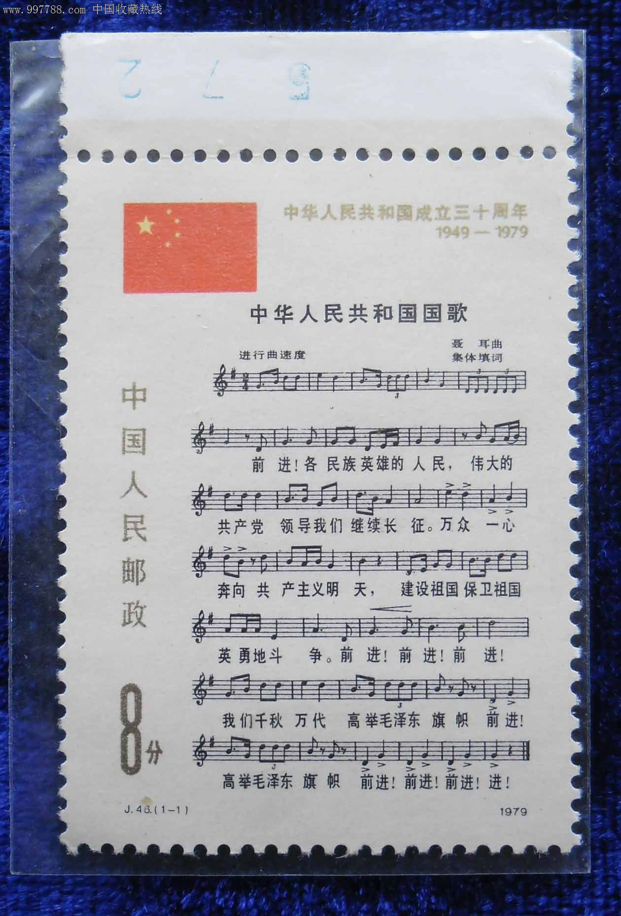 j46国歌(1-1),新中国邮票,"j"字邮票,七十年代(20世纪),成套,新票/无