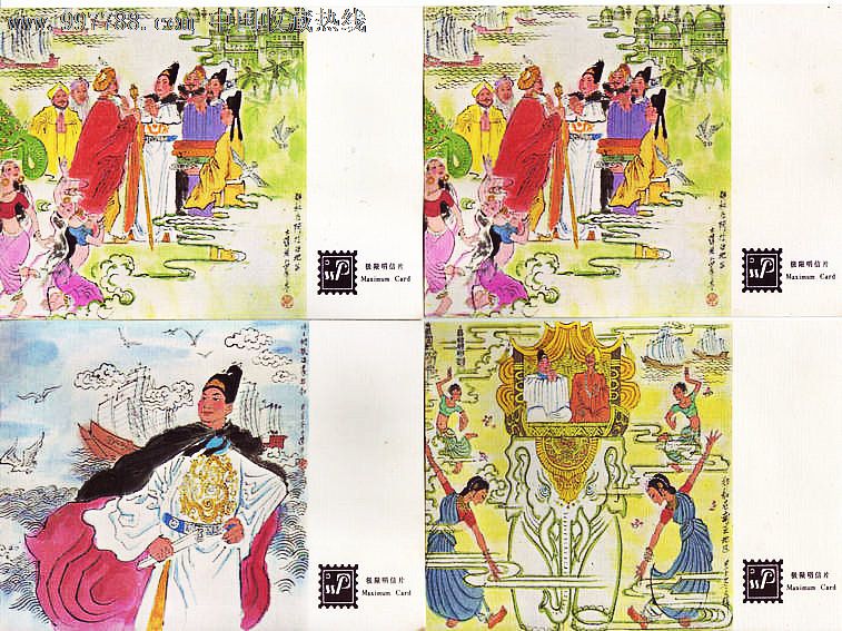 郑和下西洋,明信片/邮资片,无资/空白明信片,九十年代(20世纪),美术