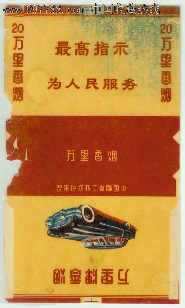 万里(为人民服务),烟标/烟盒,软标,文革标,正常流通标,单标,普标70s