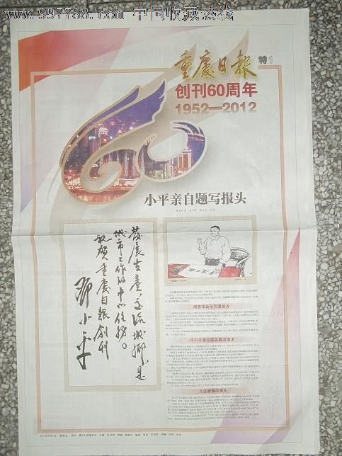 重庆日报创刊60周年特刊