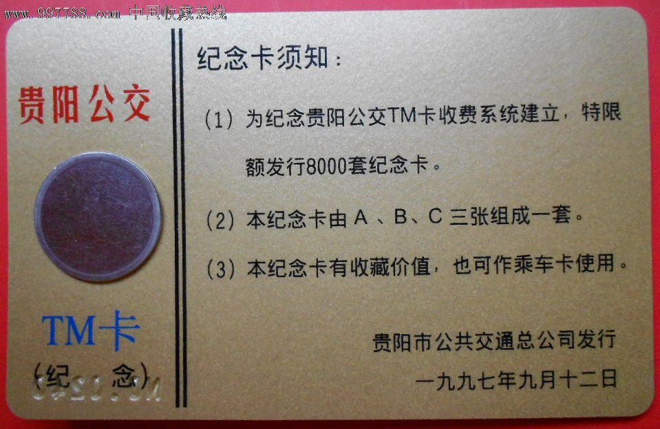 贵阳公交tm卡首发纪念