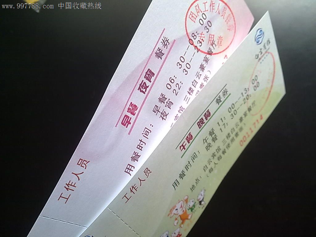 2010年广州第16届亚运会团队工作人员用餐券二张,饭票/食堂票,用餐票