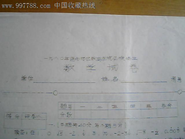 一九八零年通化地区教育学院函授招生数学试卷(油印)