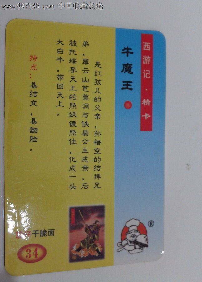 《西游记》牛魔王小画片(此商品删除)