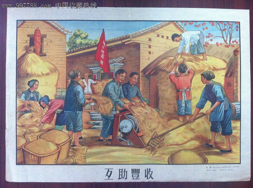 互助丰收,年画/宣传画,绘画稿印刷,宣传画/海报,综合画法,五十年代(20