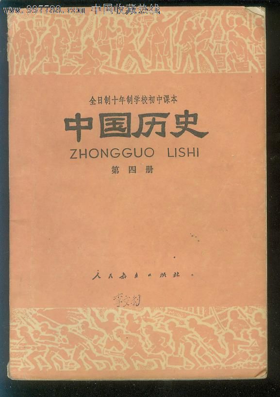 全日制十年制学校初中课本.中国历史.第四册