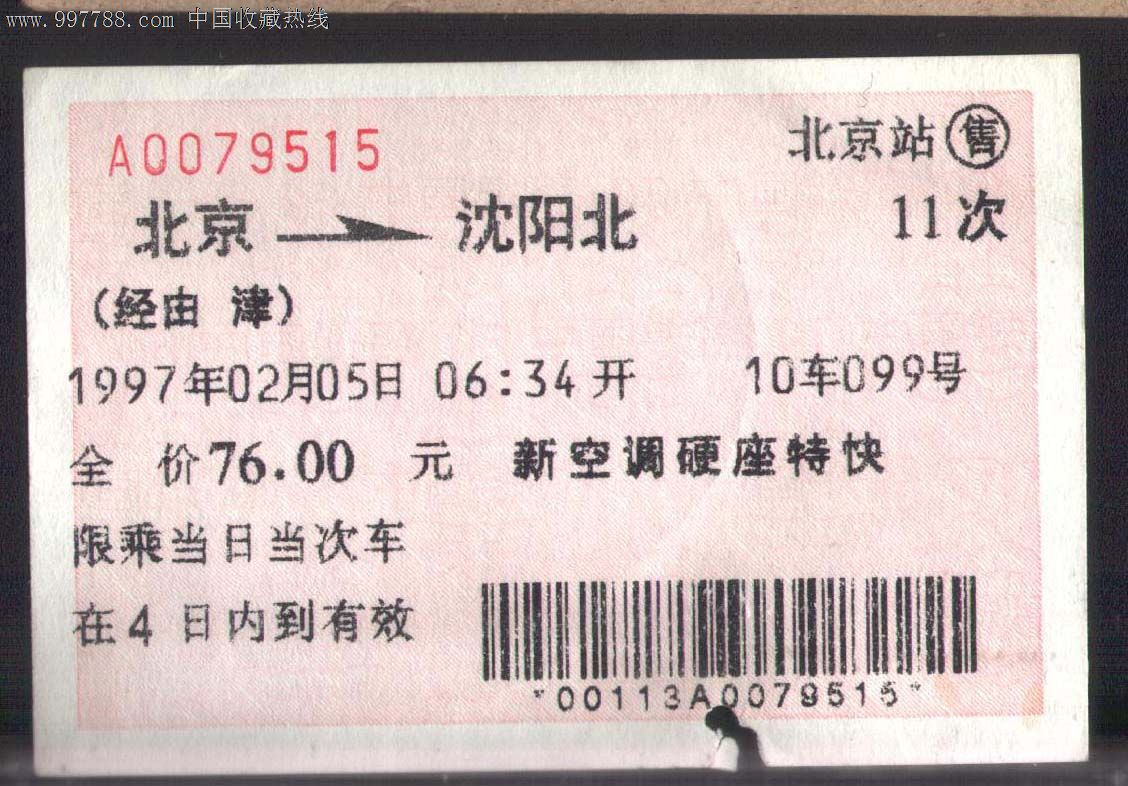 97年北京,--沈阳北.11次.