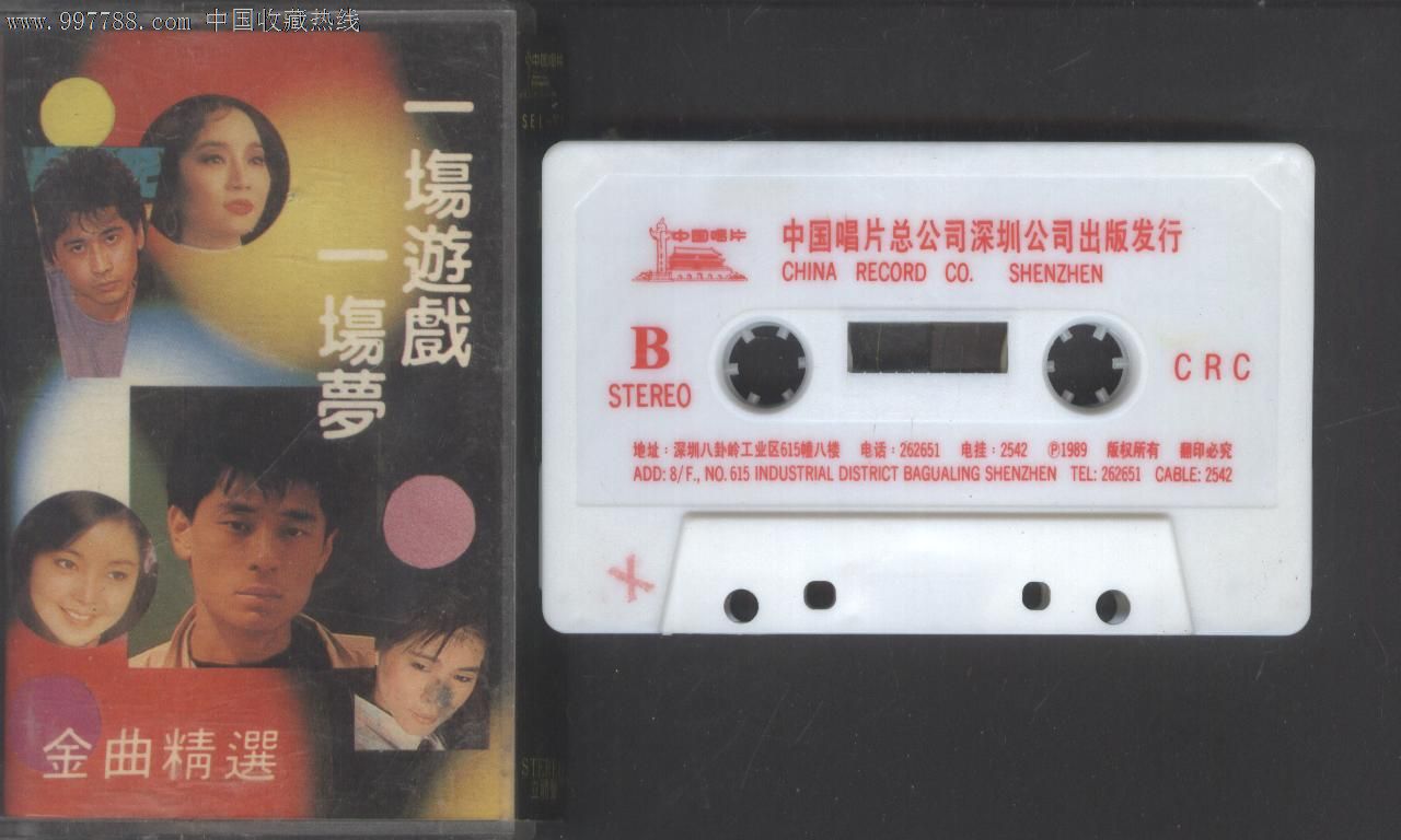 (磁带b70)一场游戏一场梦