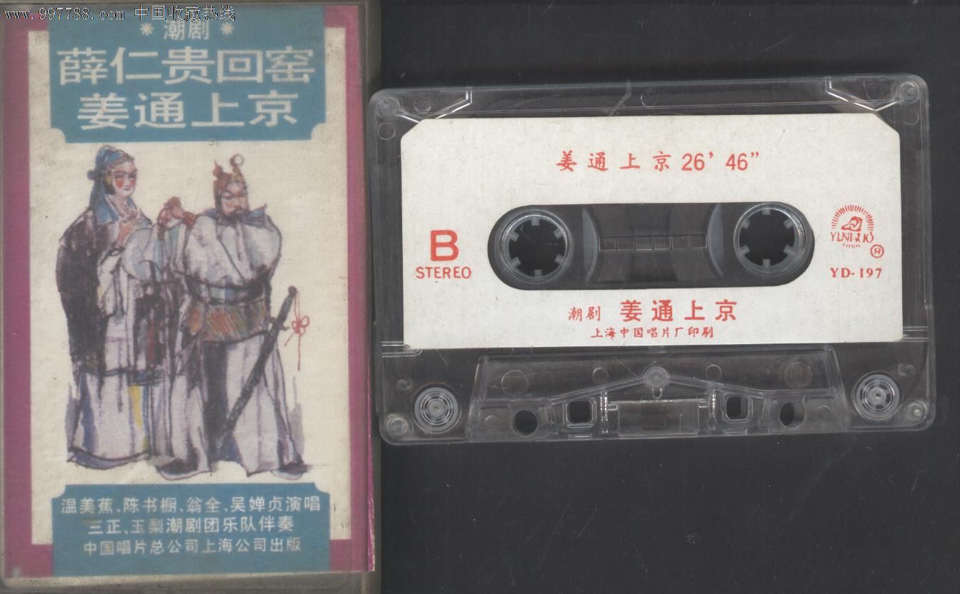 (潮剧磁带)薛仁贵回窑,姜通上京