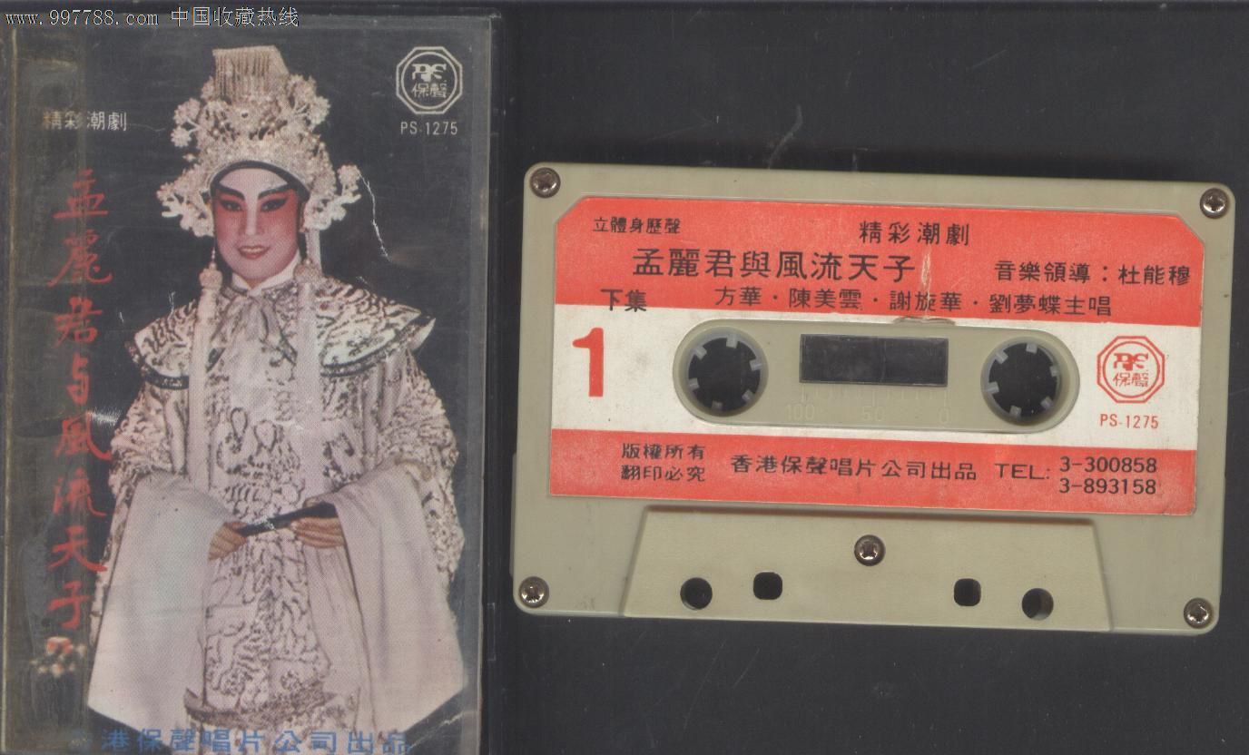(磁带)潮剧--孟丽君与风流天子(2)