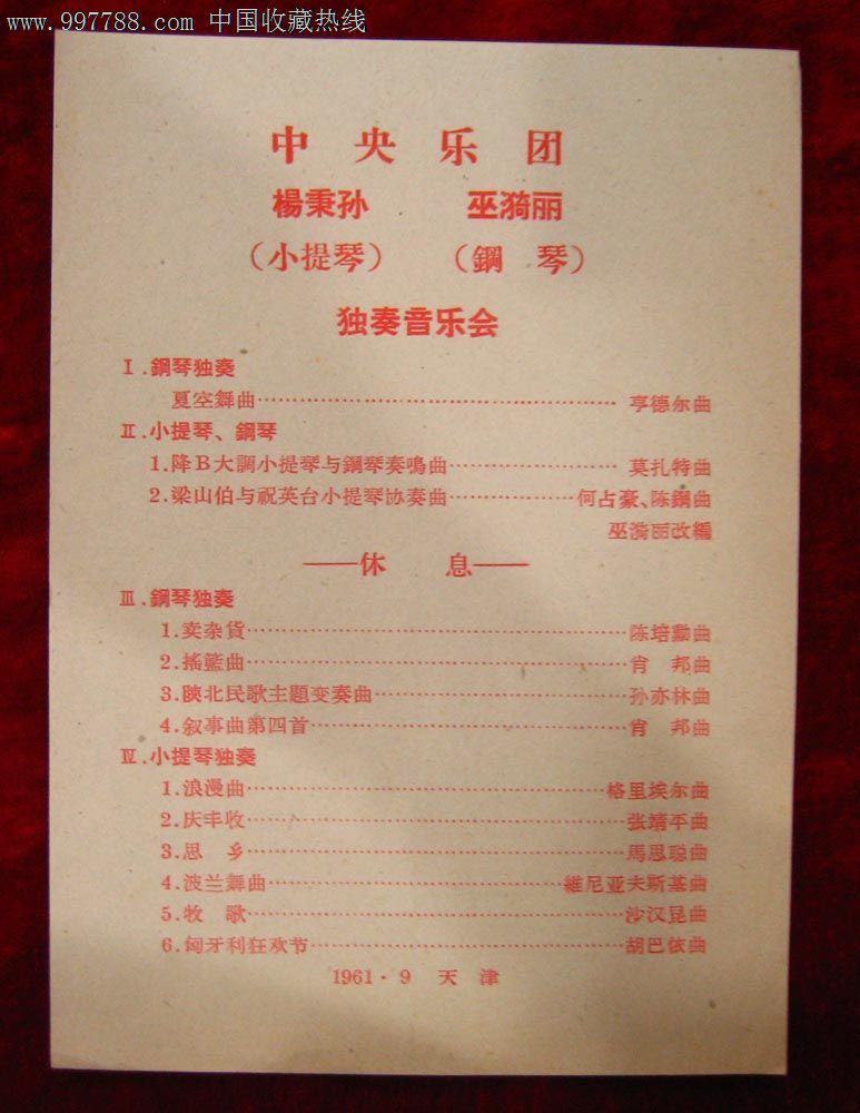 节目单:中*乐团杨秉孙小提琴,巫漪丽钢琴独奏音乐会1961年