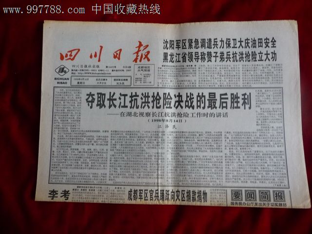 四川日报(夺取长江抗洪抢险决战的最后胜利)1998