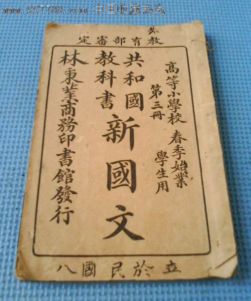 民国6年课本《共和国教科书新国文》第三册