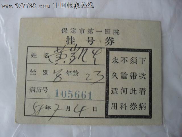 保定市第一医院挂号劵