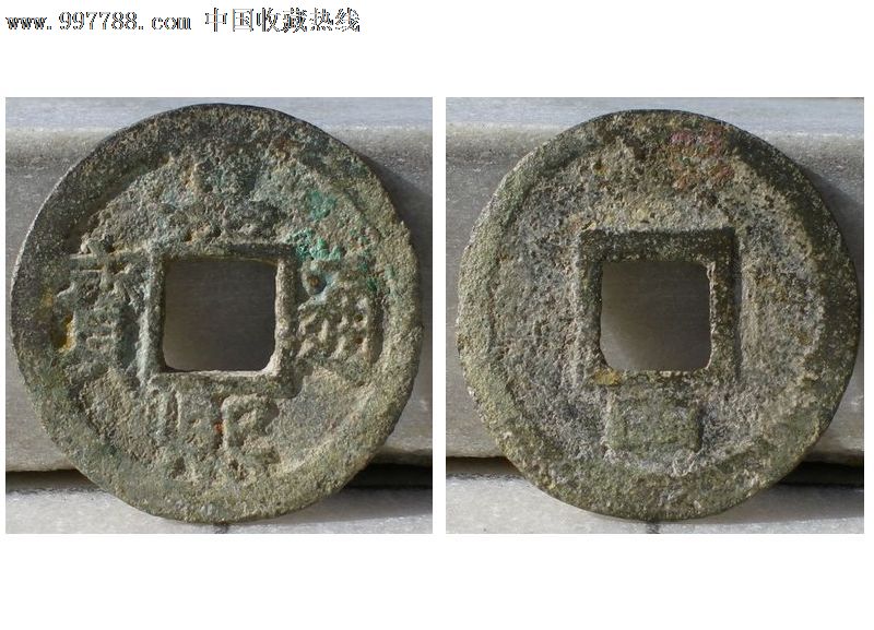 南宋小平嘉熙通宝背四