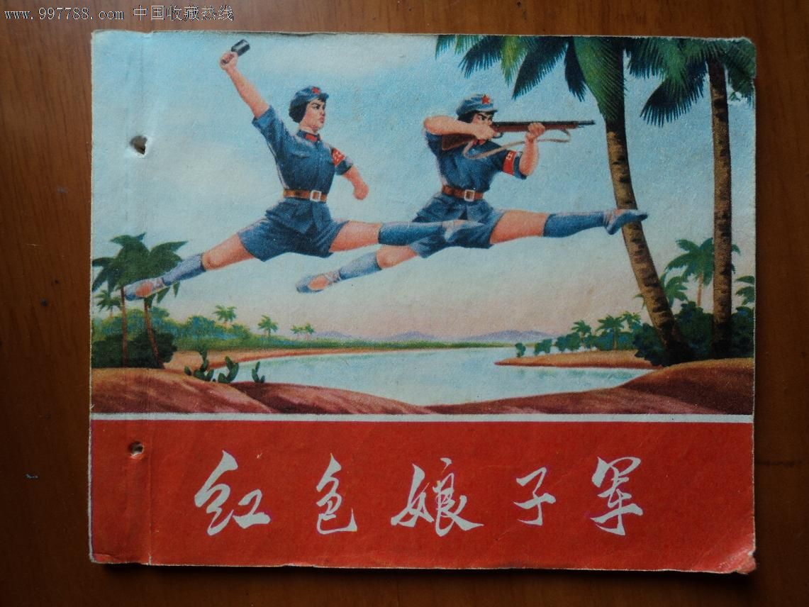 红色娘子军(彩色)