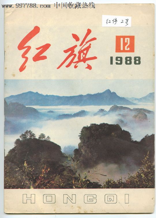 停刊号《红旗》(北京印刷自编2号93品相),文字期刊,创刊号,文物/收藏