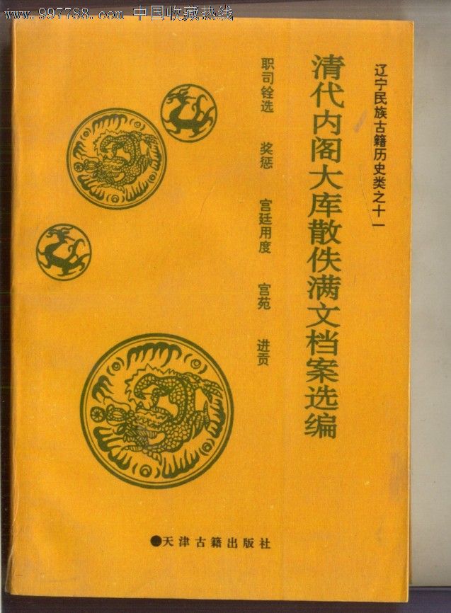 清代内阁大库散佚满文档案选编职司铨选奖惩宫廷用度宫苑进贡