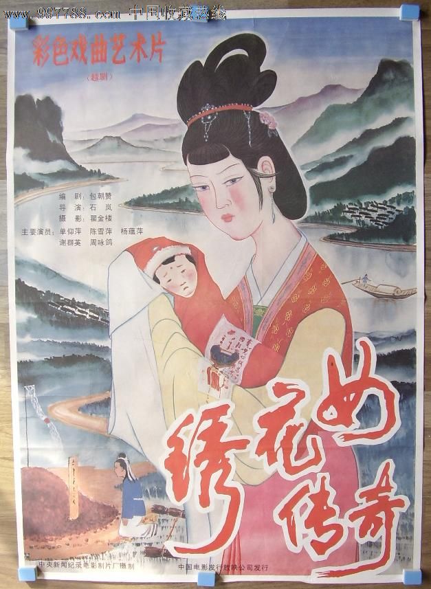 全开戏曲电影海报【绣花女传奇】1985