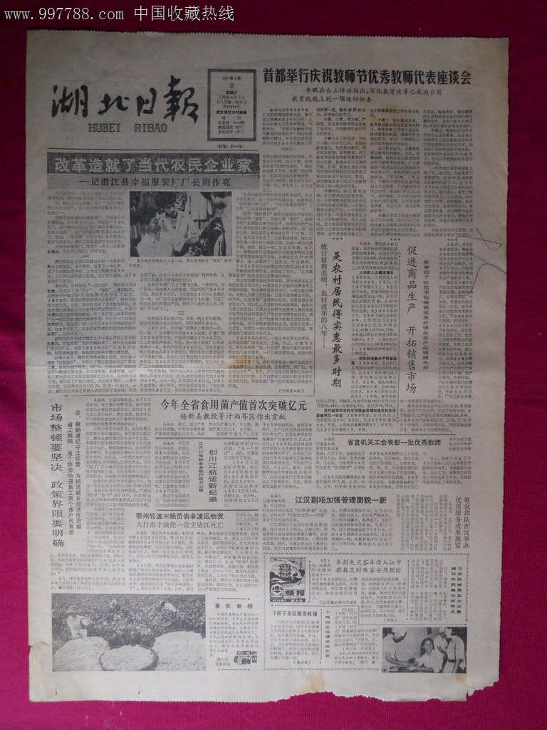 湖北日报1987年9月9日4版全