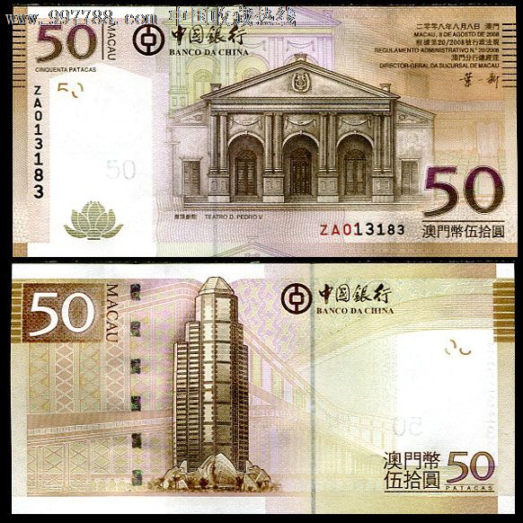 澳门中国银行50元(2008年版)