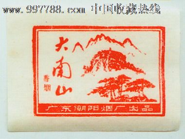 广东潮阳烟厂出品【大南山【莲花峯【文光】香烟票