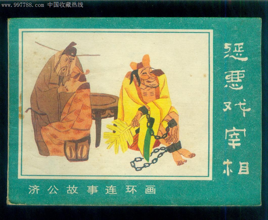 惩恶戏宰相(济公故事连环画)g