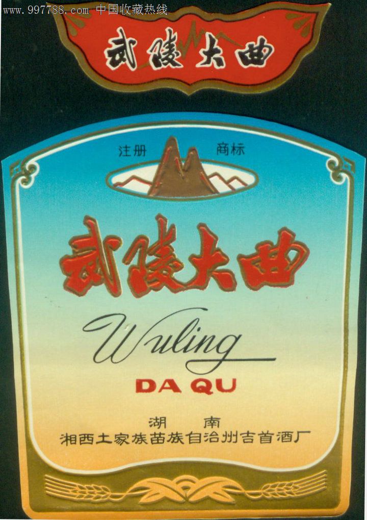 早期湖南苗族自治区武陵大曲酒标