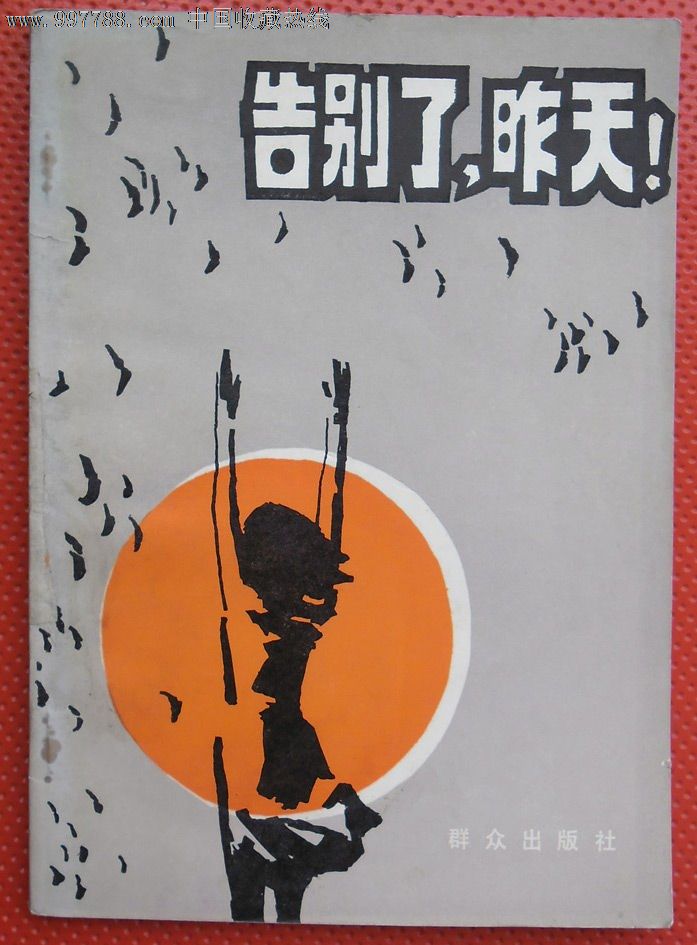 《告别了,昨天》