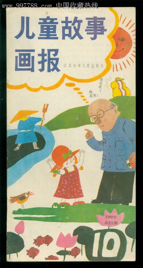 儿童故事画报,1988年第10期