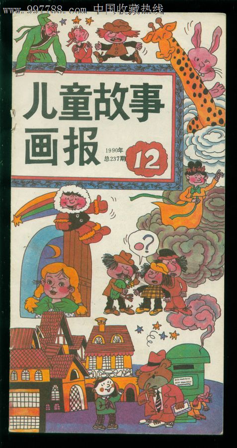 儿童故事画报,1990年第12期
