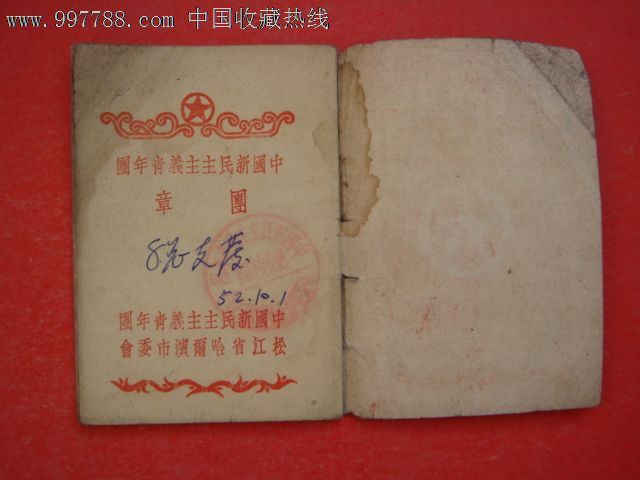 《中国新民主主义青年团团章》1949年第一次全国代表大会通过