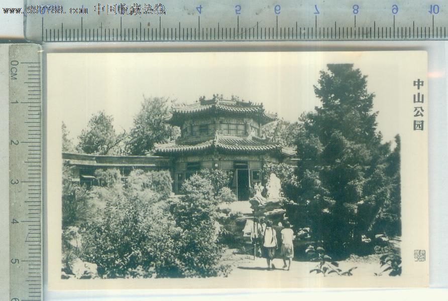 中山公园,老照片-->风光建筑照片,老照片,名胜建筑,五十年代(20世纪)