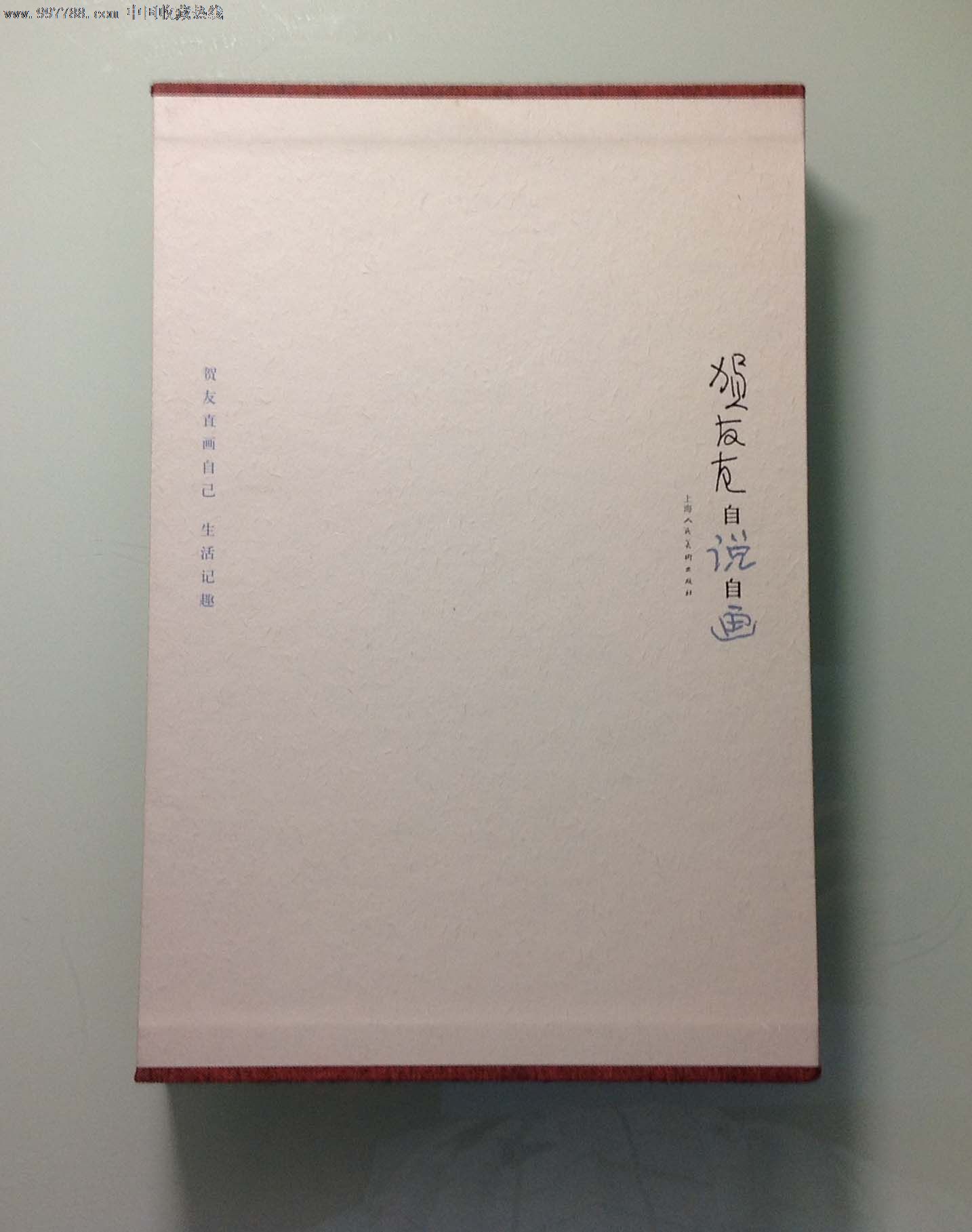 《贺友直自说自画》签名本