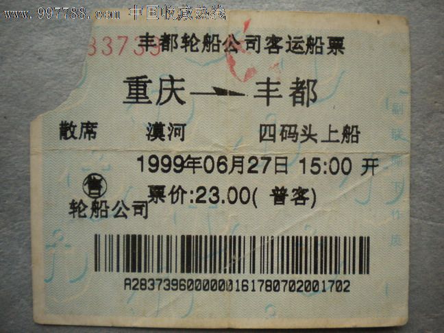 船票(重庆-丰都)