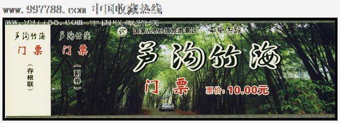 芦沟竹海,自然风景-->森林/草原/沙漠/沙滩,旅游景点门票,森林,入口票