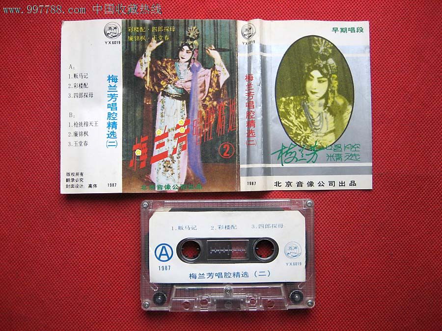 梅兰芳唱腔精选(二)