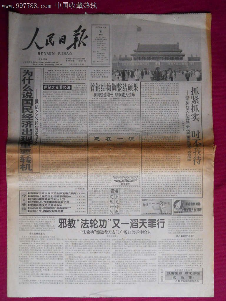 人民日报2001年1月31日1-12版全【天安门广场囗自囗焚事件】