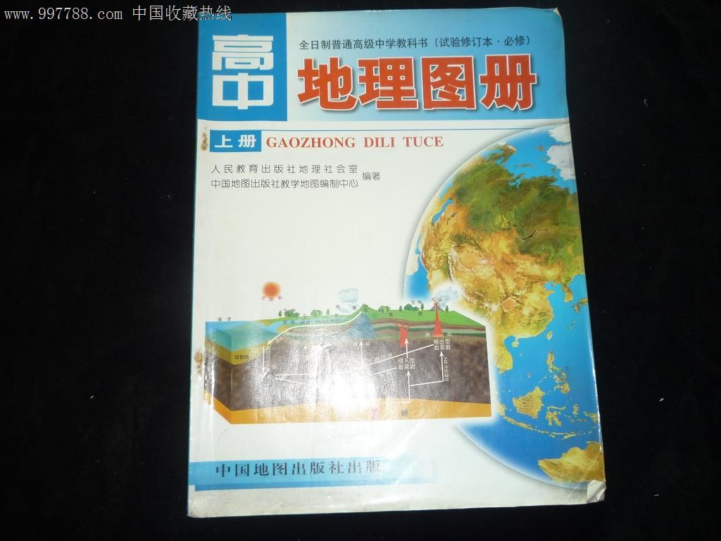高中地理图册·上册