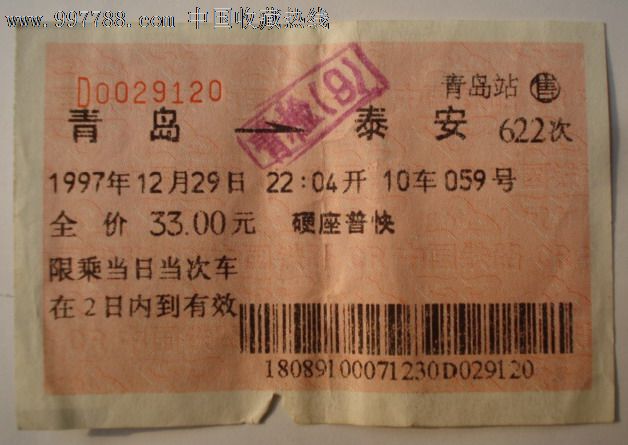 1997年青島——泰安硬座普快火車票(廣告)