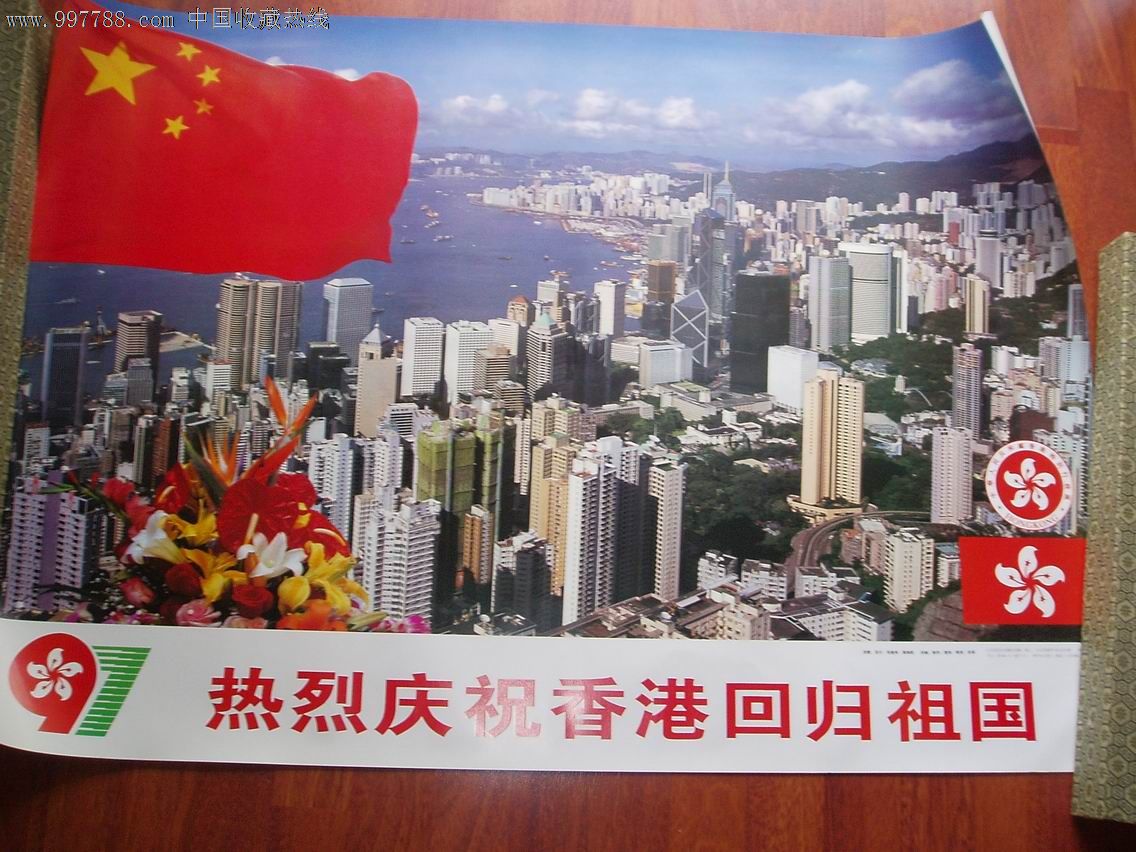 1997香港回归海报图片