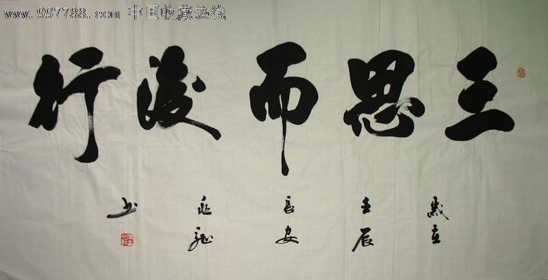 名家书法闫兆龙四尺书法(三思而后行)1226