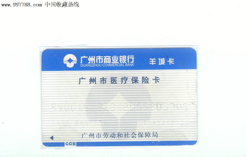 广州市商业银行---医疗保险卡,医疗/保健卡,医保卡,21世纪初,磁卡