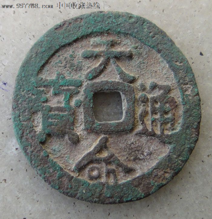 天命通宝_价格元【隆源堂】_第1张_中国收藏热线