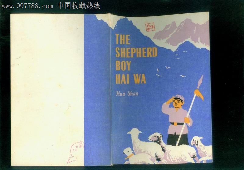 theshepherdboyhaiwa(牧童海娃又名雞毛信英文版插圖夏書玉)