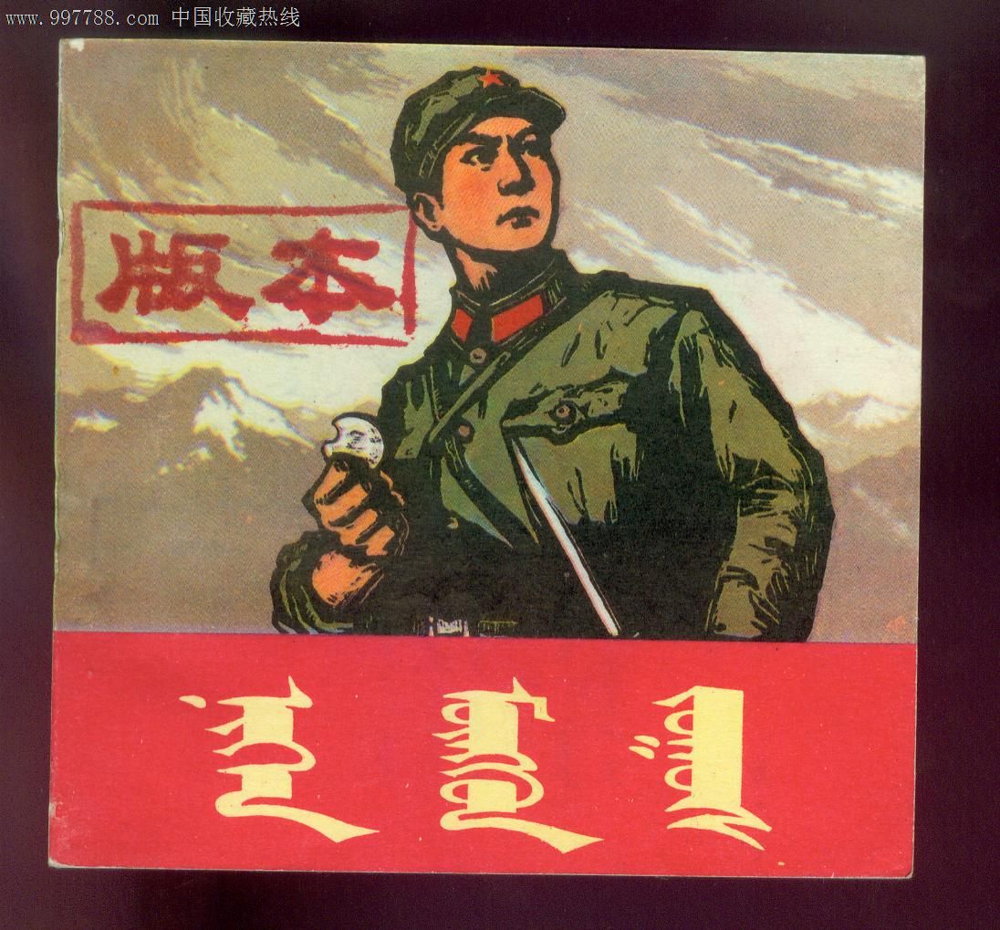 一块银元(蒙汉对照版,彩色稀有本网唯一)