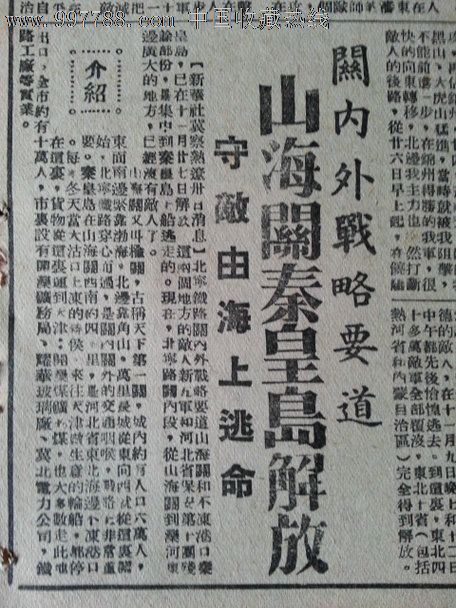 民国37年《盐阜大众》报——"山海关秦皇岛解放""华中银行发行一千元