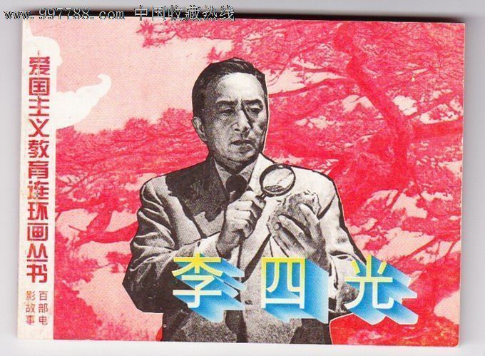 李四光/爱国主义教育连环画