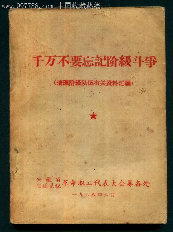 千万不要忘记阶级斗争(清理阶级队伍有关资*汇【有套红"毛像,林题"